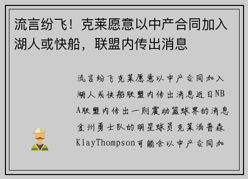 流言纷飞！克莱愿意以中产合同加入湖人或快船，联盟内传出消息