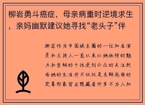 柳岩勇斗癌症，母亲病重时逆境求生，亲妈幽默建议她寻找“老头子”伴侣