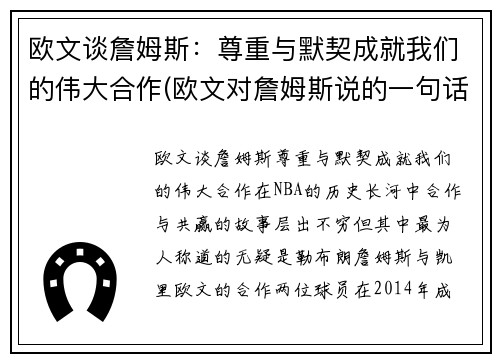 欧文谈詹姆斯：尊重与默契成就我们的伟大合作(欧文对詹姆斯说的一句话)