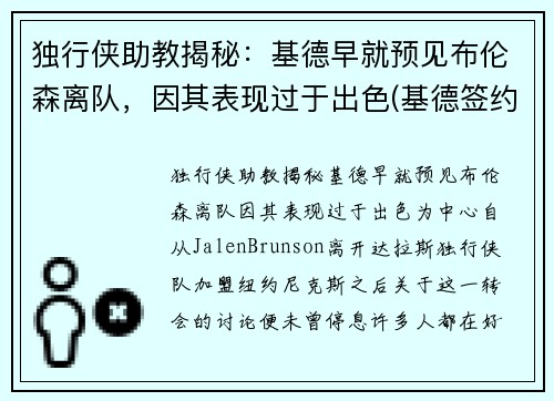 独行侠助教揭秘：基德早就预见布伦森离队，因其表现过于出色(基德签约4年成独行侠新帅)