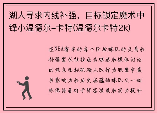 湖人寻求内线补强，目标锁定魔术中锋小温德尔-卡特(温德尔卡特2k)