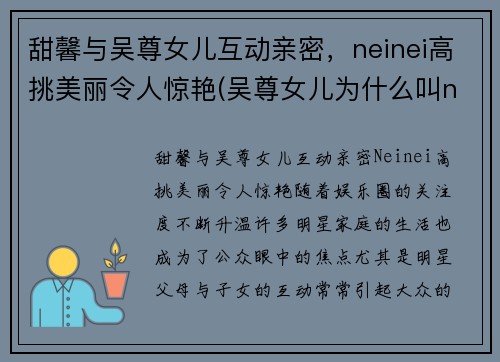 甜馨与吴尊女儿互动亲密，neinei高挑美丽令人惊艳(吴尊女儿为什么叫neinei)