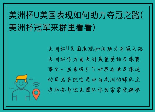 美洲杯U美国表现如何助力夺冠之路(美洲杯冠军来群里看看)