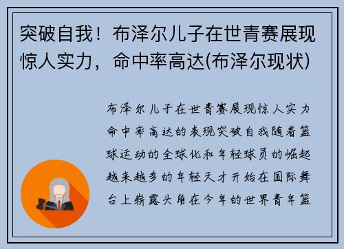 突破自我！布泽尔儿子在世青赛展现惊人实力，命中率高达(布泽尔现状)