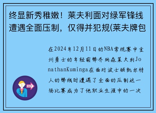 终显新秀稚嫩！莱夫利面对绿军锋线遭遇全面压制，仅得并犯规(莱夫牌包属于什么档次几线品牌)