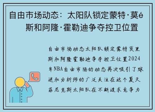 自由市场动态：太阳队锁定蒙特·莫里斯和阿隆·霍勒迪争夺控卫位置