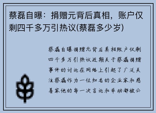 蔡磊自曝：捐赠元背后真相，账户仅剩四千多万引热议(蔡磊多少岁)