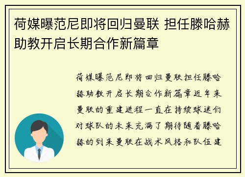 荷媒曝范尼即将回归曼联 担任滕哈赫助教开启长期合作新篇章