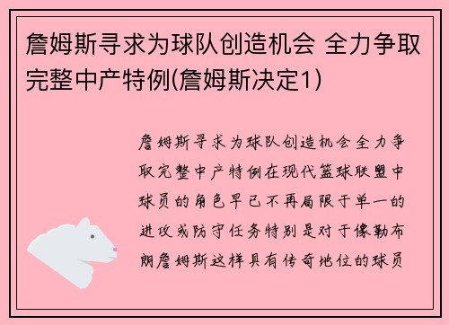 詹姆斯寻求为球队创造机会 全力争取完整中产特例(詹姆斯决定1)