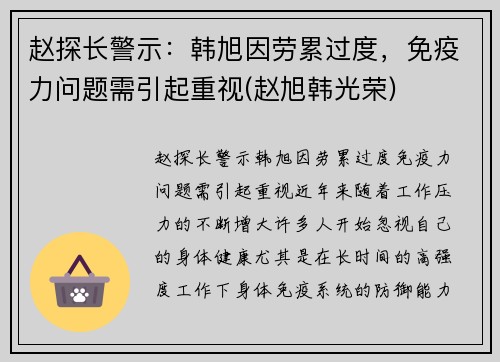 赵探长警示：韩旭因劳累过度，免疫力问题需引起重视(赵旭韩光荣)