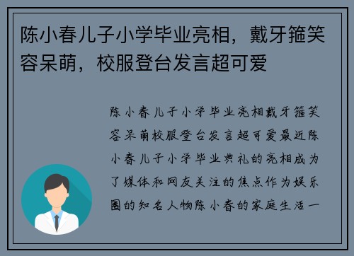 陈小春儿子小学毕业亮相，戴牙箍笑容呆萌，校服登台发言超可爱