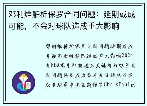 邓利维解析保罗合同问题：延期或成可能，不会对球队造成重大影响