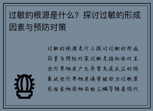 过敏的根源是什么？探讨过敏的形成因素与预防对策