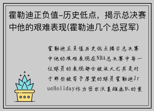霍勒迪正负值-历史低点，揭示总决赛中他的艰难表现(霍勒迪几个总冠军)