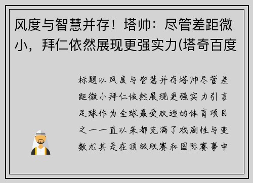 风度与智慧并存！塔帅：尽管差距微小，拜仁依然展现更强实力(塔奇百度百科)