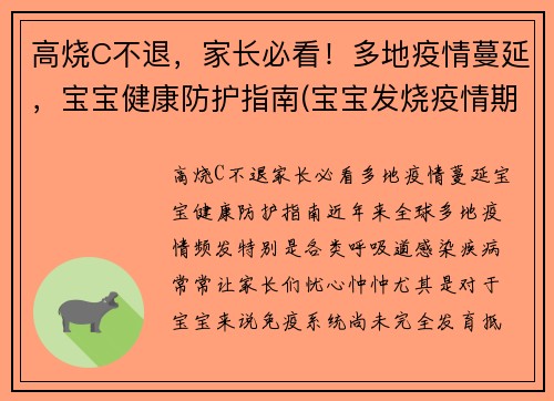 高烧C不退，家长必看！多地疫情蔓延，宝宝健康防护指南(宝宝发烧疫情期间怎么办)