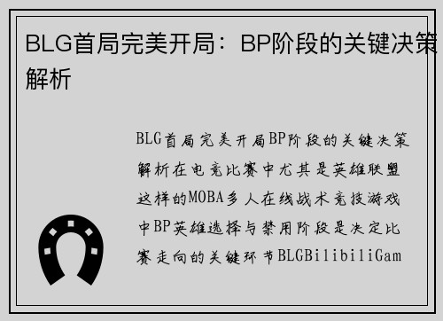 BLG首局完美开局：BP阶段的关键决策解析