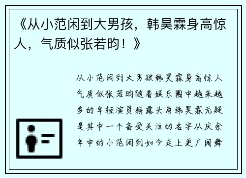 《从小范闲到大男孩，韩昊霖身高惊人，气质似张若昀！》