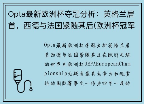 Opta最新欧洲杯夺冠分析：英格兰居首，西德与法国紧随其后(欧洲杯冠军最新预测分析)