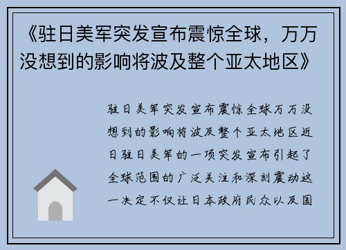 《驻日美军突发宣布震惊全球，万万没想到的影响将波及整个亚太地区》