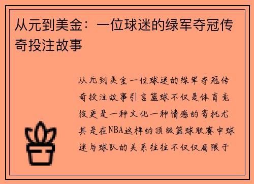 从元到美金：一位球迷的绿军夺冠传奇投注故事