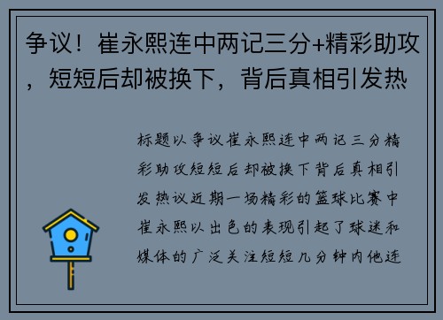 争议！崔永熙连中两记三分+精彩助攻，短短后却被换下，背后真相引发热议