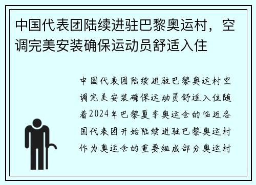 中国代表团陆续进驻巴黎奥运村，空调完美安装确保运动员舒适入住