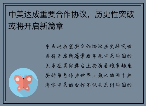 中美达成重要合作协议，历史性突破或将开启新篇章