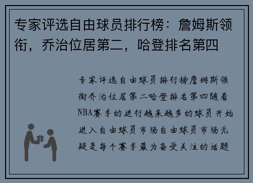 专家评选自由球员排行榜：詹姆斯领衔，乔治位居第二，哈登排名第四