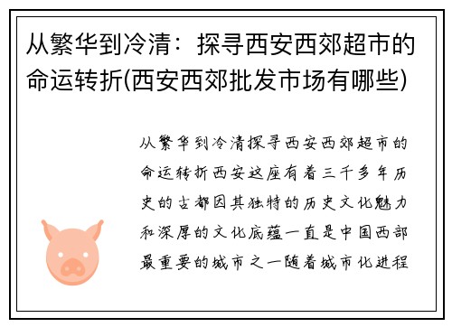 从繁华到冷清：探寻西安西郊超市的命运转折(西安西郊批发市场有哪些)