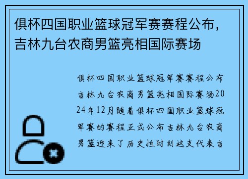 俱杯四国职业篮球冠军赛赛程公布，吉林九台农商男篮亮相国际赛场