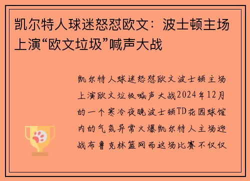 凯尔特人球迷怒怼欧文：波士顿主场上演“欧文垃圾”喊声大战