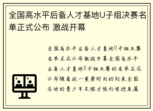 全国高水平后备人才基地U子组决赛名单正式公布 激战开幕