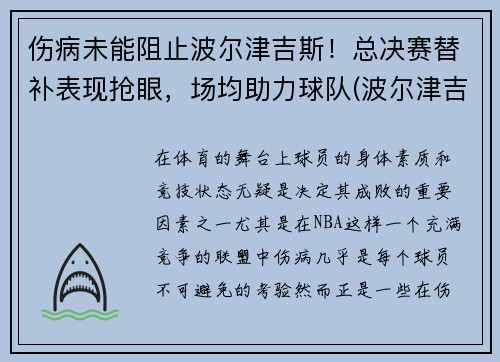 伤病未能阻止波尔津吉斯！总决赛替补表现抢眼，场均助力球队(波尔津吉斯选秀模板)