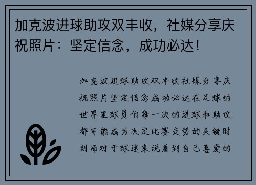 加克波进球助攻双丰收，社媒分享庆祝照片：坚定信念，成功必达！