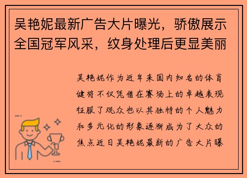 吴艳妮最新广告大片曝光，骄傲展示全国冠军风采，纹身处理后更显美丽动人