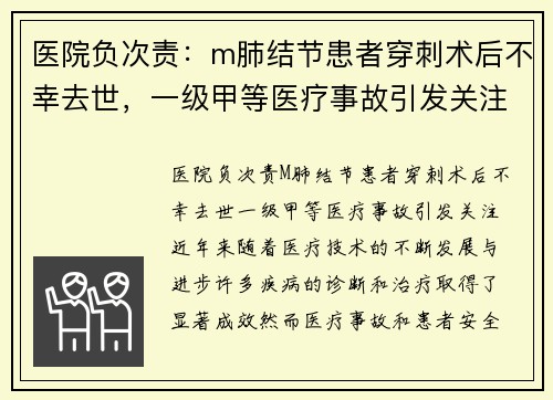 医院负次责：m肺结节患者穿刺术后不幸去世，一级甲等医疗事故引发关注