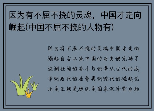 因为有不屈不挠的灵魂，中国才走向崛起(中国不屈不挠的人物有)