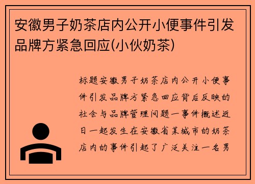 安徽男子奶茶店内公开小便事件引发品牌方紧急回应(小伙奶茶)