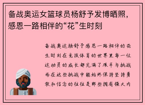备战奥运女篮球员杨舒予发博晒照，感恩一路相伴的“花”生时刻