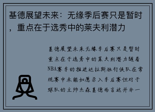基德展望未来：无缘季后赛只是暂时，重点在于选秀中的莱夫利潜力