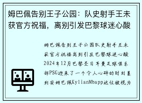 姆巴佩告别王子公园：队史射手王未获官方祝福，离别引发巴黎球迷心酸
