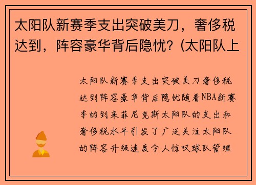 太阳队新赛季支出突破美刀，奢侈税达到，阵容豪华背后隐忧？(太阳队上赛季阵容)