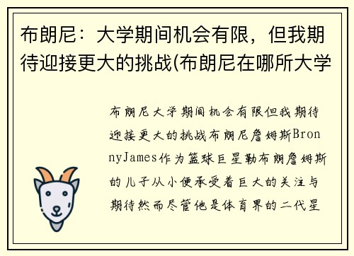 布朗尼：大学期间机会有限，但我期待迎接更大的挑战(布朗尼在哪所大学)