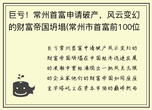 巨亏！常州首富申请破产，风云变幻的财富帝国坍塌(常州市首富前100位)