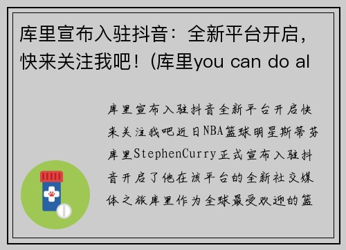 库里宣布入驻抖音：全新平台开启，快来关注我吧！(库里you can do all things)