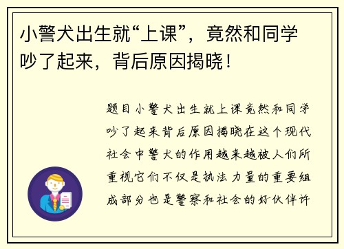 小警犬出生就“上课”，竟然和同学吵了起来，背后原因揭晓！