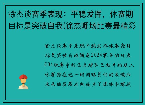 徐杰谈赛季表现：平稳发挥，休赛期目标是突破自我(徐杰哪场比赛最精彩)