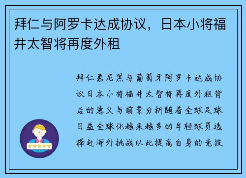 拜仁与阿罗卡达成协议，日本小将福井太智将再度外租