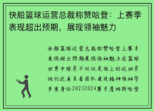 快船篮球运营总裁称赞哈登：上赛季表现超出预期，展现领袖魅力